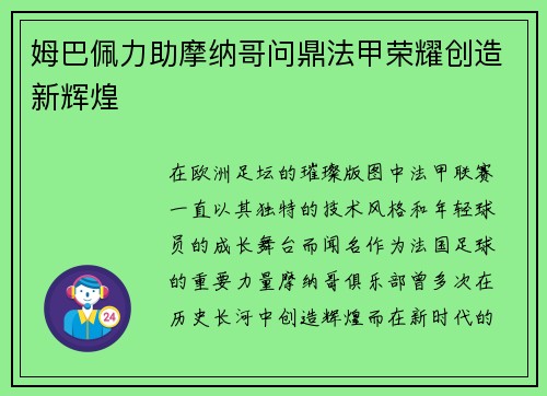 姆巴佩力助摩纳哥问鼎法甲荣耀创造新辉煌
