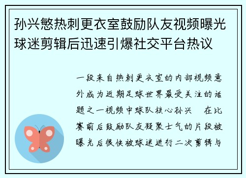 孙兴慜热刺更衣室鼓励队友视频曝光球迷剪辑后迅速引爆社交平台热议
