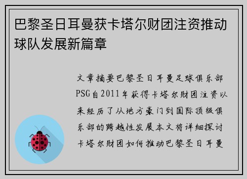巴黎圣日耳曼获卡塔尔财团注资推动球队发展新篇章