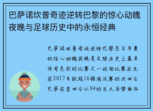 巴萨诺坎普奇迹逆转巴黎的惊心动魄夜晚与足球历史中的永恒经典
