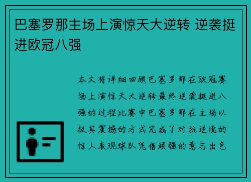 巴塞罗那主场上演惊天大逆转 逆袭挺进欧冠八强