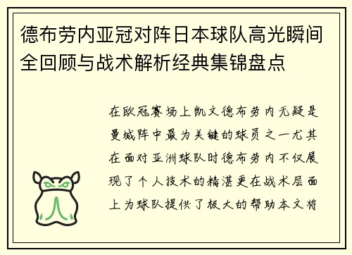 德布劳内亚冠对阵日本球队高光瞬间全回顾与战术解析经典集锦盘点