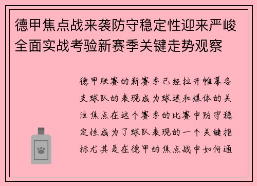 德甲焦点战来袭防守稳定性迎来严峻全面实战考验新赛季关键走势观察