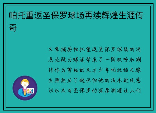 帕托重返圣保罗球场再续辉煌生涯传奇