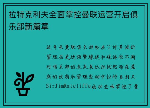 拉特克利夫全面掌控曼联运营开启俱乐部新篇章