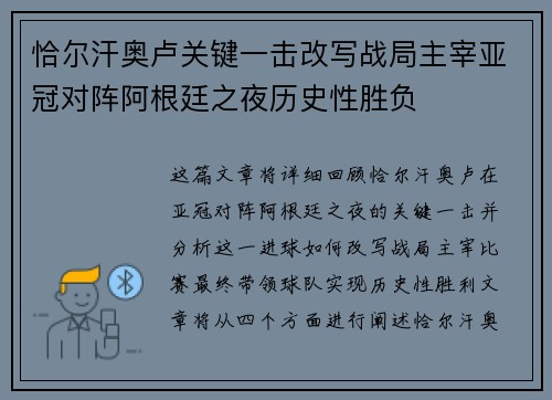 恰尔汗奥卢关键一击改写战局主宰亚冠对阵阿根廷之夜历史性胜负