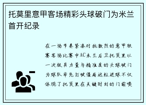 托莫里意甲客场精彩头球破门为米兰首开纪录