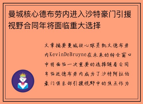 曼城核心德布劳内进入沙特豪门引援视野合同年将面临重大选择