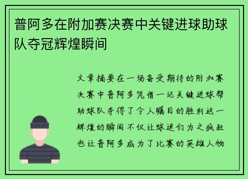 普阿多在附加赛决赛中关键进球助球队夺冠辉煌瞬间