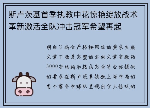 斯卢茨基首季执教申花惊艳绽放战术革新激活全队冲击冠军希望再起