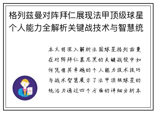 格列兹曼对阵拜仁展现法甲顶级球星个人能力全解析关键战技术与智慧统治力