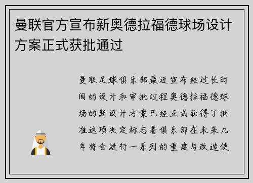 曼联官方宣布新奥德拉福德球场设计方案正式获批通过