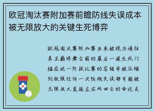 欧冠淘汰赛附加赛前瞻防线失误成本被无限放大的关键生死博弈