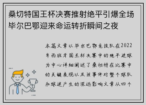 桑切特国王杯决赛推射绝平引爆全场毕尔巴鄂迎来命运转折瞬间之夜