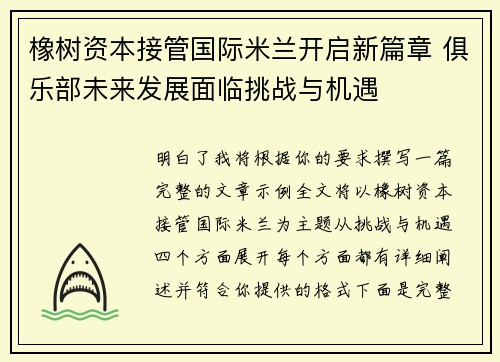 橡树资本接管国际米兰开启新篇章 俱乐部未来发展面临挑战与机遇