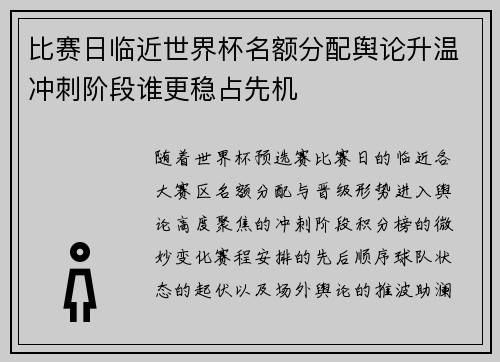 比赛日临近世界杯名额分配舆论升温冲刺阶段谁更稳占先机