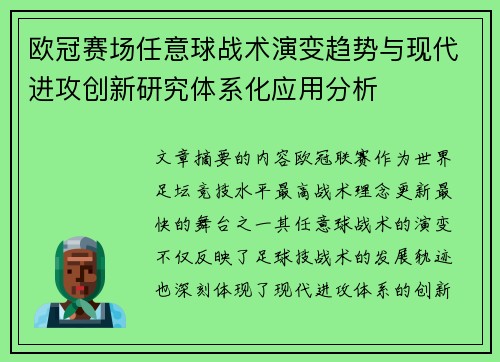 欧冠赛场任意球战术演变趋势与现代进攻创新研究体系化应用分析