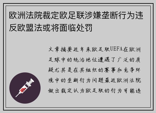 欧洲法院裁定欧足联涉嫌垄断行为违反欧盟法或将面临处罚