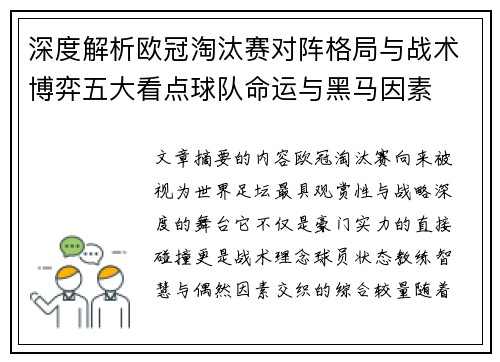 深度解析欧冠淘汰赛对阵格局与战术博弈五大看点球队命运与黑马因素
