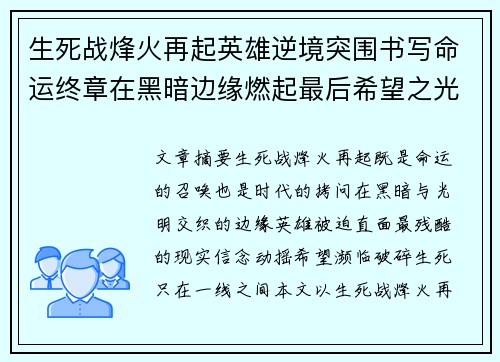 生死战烽火再起英雄逆境突围书写命运终章在黑暗边缘燃起最后希望之光