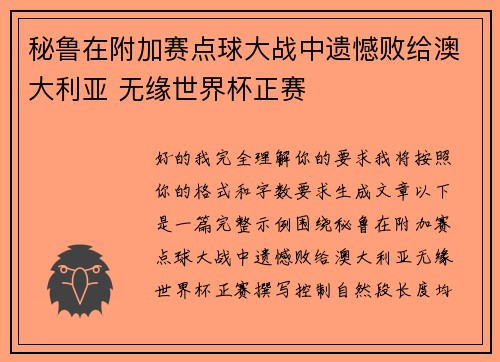 秘鲁在附加赛点球大战中遗憾败给澳大利亚 无缘世界杯正赛
