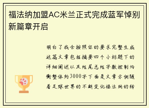 福法纳加盟AC米兰正式完成蓝军悼别新篇章开启