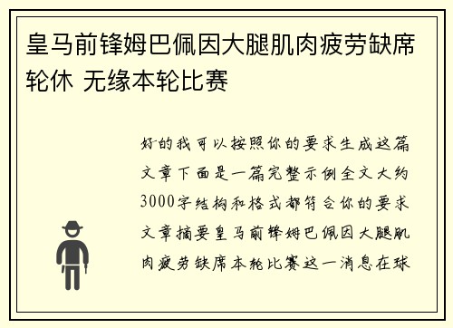 皇马前锋姆巴佩因大腿肌肉疲劳缺席轮休 无缘本轮比赛