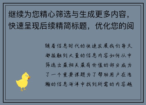 继续为您精心筛选与生成更多内容，快速呈现后续精简标题，优化您的阅读体验