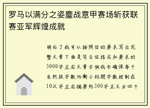罗马以满分之姿鏖战意甲赛场斩获联赛亚军辉煌成就