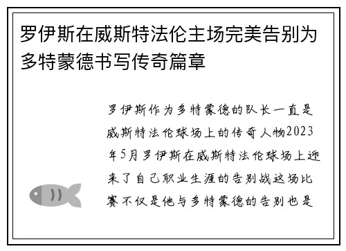 罗伊斯在威斯特法伦主场完美告别为多特蒙德书写传奇篇章