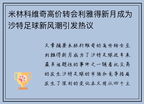 米林科维奇高价转会利雅得新月成为沙特足球新风潮引发热议