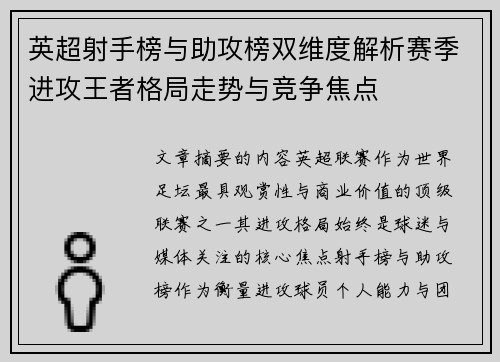 英超射手榜与助攻榜双维度解析赛季进攻王者格局走势与竞争焦点