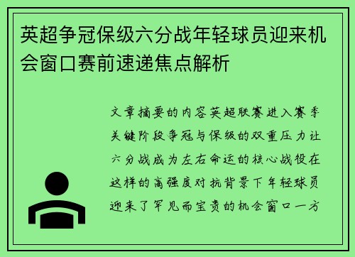 英超争冠保级六分战年轻球员迎来机会窗口赛前速递焦点解析