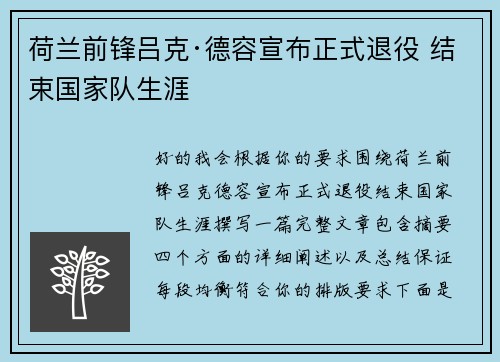 荷兰前锋吕克·德容宣布正式退役 结束国家队生涯
