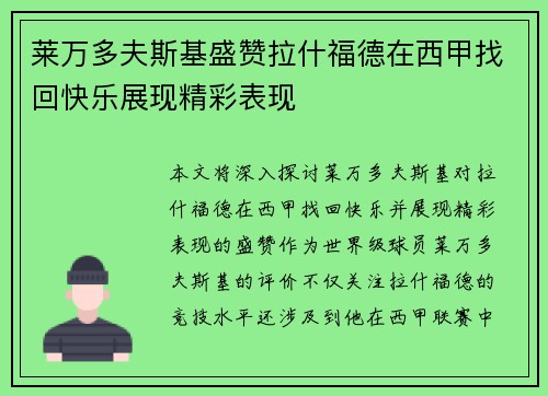 莱万多夫斯基盛赞拉什福德在西甲找回快乐展现精彩表现