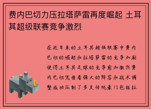 费内巴切力压拉塔萨雷再度崛起 土耳其超级联赛竞争激烈
