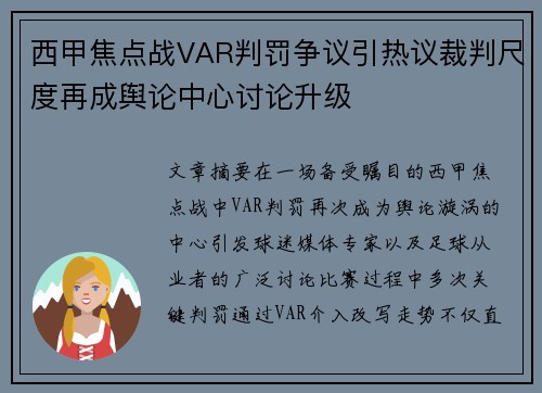 西甲焦点战VAR判罚争议引热议裁判尺度再成舆论中心讨论升级