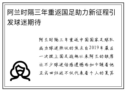 阿兰时隔三年重返国足助力新征程引发球迷期待