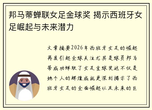 邦马蒂蝉联女足金球奖 揭示西班牙女足崛起与未来潜力