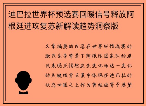 迪巴拉世界杯预选赛回暖信号释放阿根廷进攻复苏新解读趋势洞察版