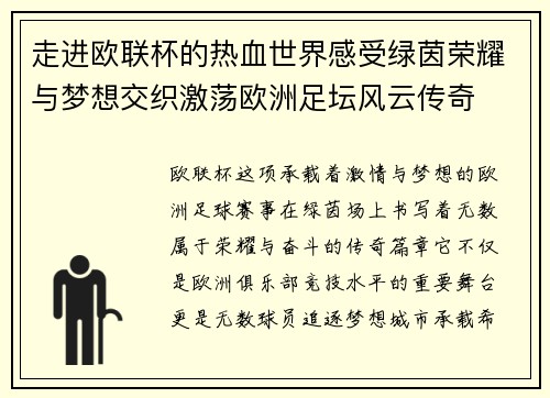 走进欧联杯的热血世界感受绿茵荣耀与梦想交织激荡欧洲足坛风云传奇