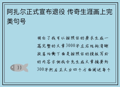 阿扎尔正式宣布退役 传奇生涯画上完美句号