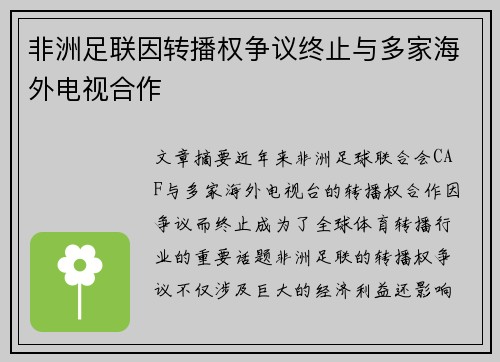非洲足联因转播权争议终止与多家海外电视合作