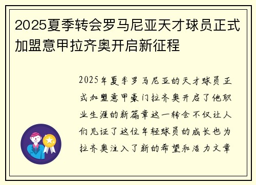 2025夏季转会罗马尼亚天才球员正式加盟意甲拉齐奥开启新征程