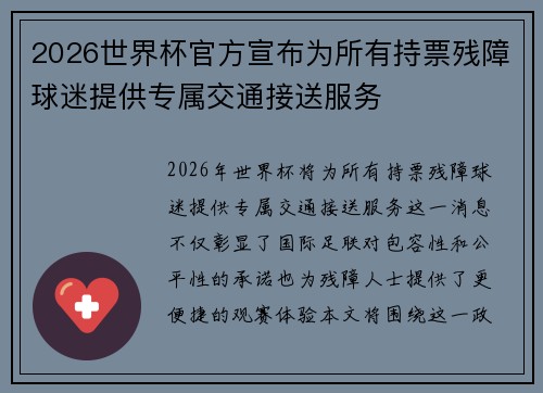 2026世界杯官方宣布为所有持票残障球迷提供专属交通接送服务