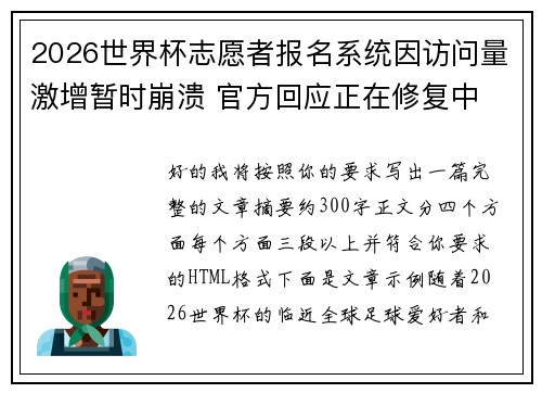 2026世界杯志愿者报名系统因访问量激增暂时崩溃 官方回应正在修复中
