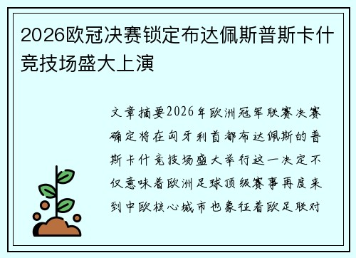 2026欧冠决赛锁定布达佩斯普斯卡什竞技场盛大上演