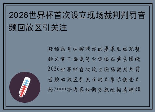 2026世界杯首次设立现场裁判判罚音频回放区引关注