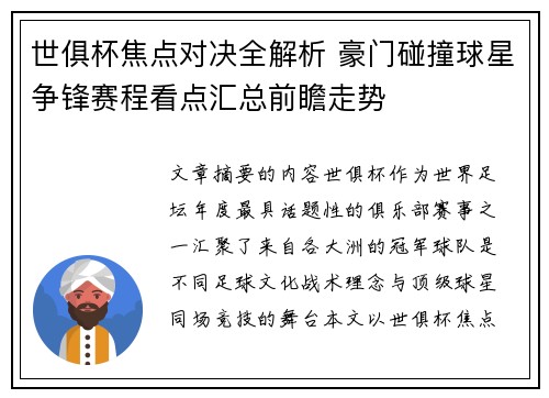 世俱杯焦点对决全解析 豪门碰撞球星争锋赛程看点汇总前瞻走势