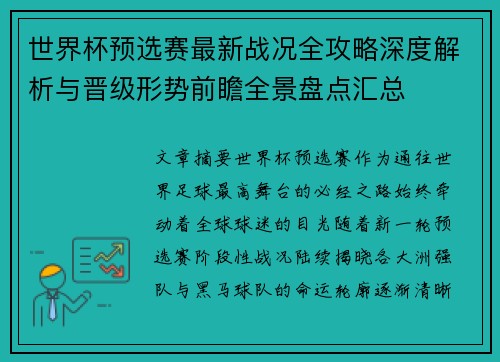 世界杯预选赛最新战况全攻略深度解析与晋级形势前瞻全景盘点汇总
